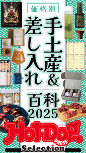 ホットドッグプレスセレクション 価格別 手土産&差し入れ百科2025 電子書籍版