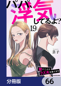 パパ、浮気してるよ?娘と二人でクズ夫を捨てます【分冊版】 66 電子書籍版