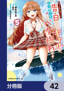 陰キャの僕に罰ゲームで告白してきたはずのギャルが、どう見ても僕にベタ惚れです【分冊版】 42 電子書籍版