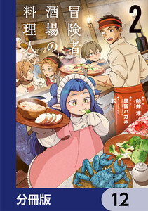 冒険者酒場の料理人【分冊版】 12 電子書籍版