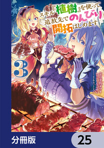 スキル『植樹』を使って追放先でのんびり開拓はじめます【分冊版】 25 電子書籍版