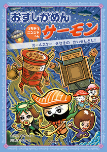 おすしかめんサーモン うちゅうニンジャへん オールスターきせきのかいせんどん! 1 電子書籍版
