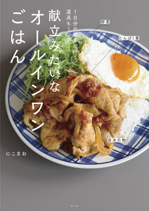 1日分の栄養が叶う、道具も1つの 献立みたいなオールインワンごはん