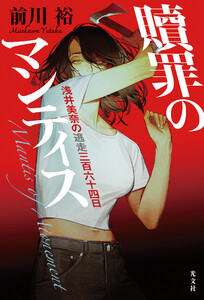 贖罪のマンティス～浅井美奈の逃走三百六十四日～ 電子書籍版