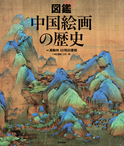 図鑑 中国絵画の歴史