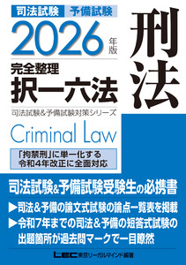 2026年版 司法試験&予備試験 完全整理択一六法 刑法 電子書籍版