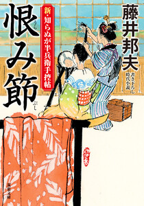 新・知らぬが半兵衛手控帖 : 24 恨み節