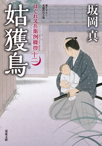 はぐれ又兵衛例繰控 : 12 姑獲鳥