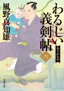 わるじい義剣帖 : 6 ありがたや