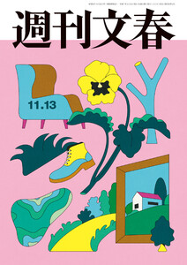 週刊文春 2025年11月13日号 電子書籍版