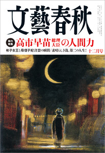 文藝春秋 2025年12月号 電子書籍版