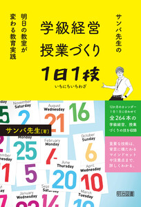 学級経営・授業づくり1日1技