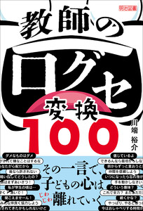 教師の口グセ変換100