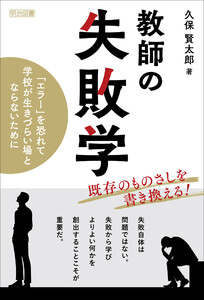 教師の失敗学