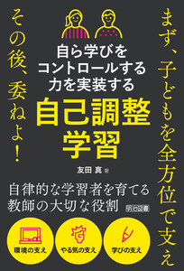 自ら学びをコントロールする力を実装する 自己調整学習