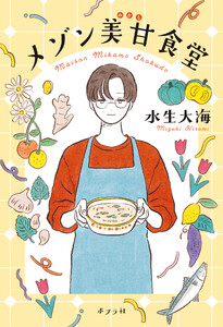 メゾン美甘食堂