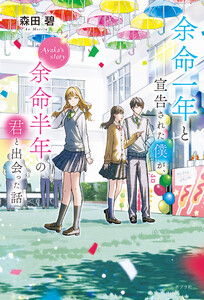 余命一年と宣告された僕が、余命半年の君と出会った話 Ayaka’s story