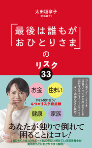 「最後は誰もがおひとりさま」のリスク33
