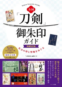 全国 「刀剣」御朱印ガイド 増補改訂版 名刀の印と聖地をめぐる