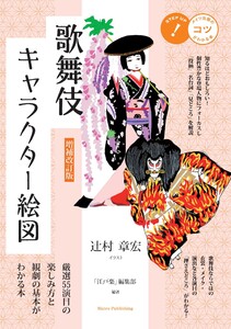 増補改訂版 歌舞伎キャラクター絵図厳選55演目の楽しみ方と観劇の基本がわかる本