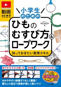 動画付き!小学生のためのひものむすび方&ロープワーク 知っておきたい実用スキル