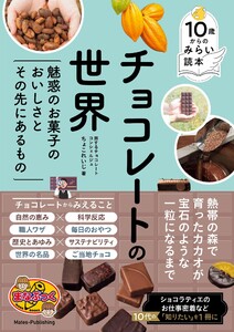 10歳からのみらい読本 チョコレートの世界 魅惑のお菓子のおいしさとその先にあるもの