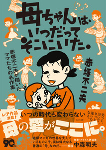 母ちゃんは、いつだってそこにいた。 赤塚不二夫が描いたママたちの名作集 電子書籍版