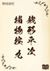 銭形平次捕物控 九