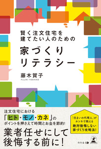 賢く注文住宅を建てたい人のための 家づくりリテラシー