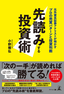先読みする投資術 元外資系証券アナリストが明かすプロの売買パターンと投資判断