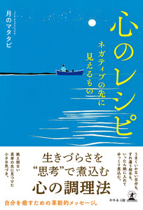 心のレシピ ネガティブの先に見えるもの