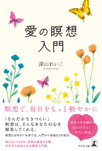 愛の瞑想入門