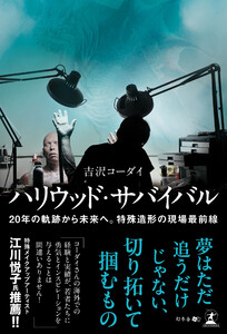 ハリウッド・サバイバル 20年の軌跡から未来へ。特殊造形の現場最前線