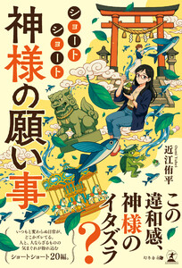 ショートショート 神様の願い事