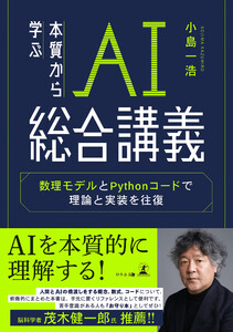 本質から学ぶAI総合講義 数理モデルとPythonコードで理論と実装を往復
