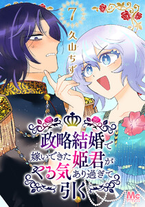 政略結婚で嫁いできた姫君がやる気あり過ぎて引く (7) 電子書籍版