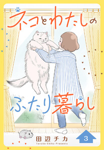 ネコとわたしのふたり暮らし (3) 電子書籍版