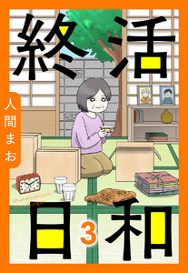 【単話売】終活日和 (3) 電子書籍版