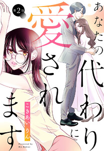 【単話売】あなたの代わりに愛されます (2)