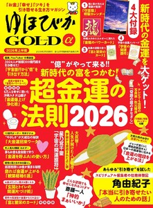 ゆほびかGOLDα 2026年上半期 安心2026年2月号増刊
