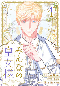 みんなの皇女様 (4)