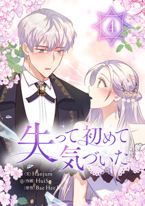 失って初めて気づいた (4)