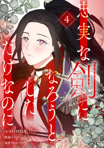 忠実な剣になろうとしただけなのに (4)