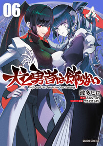 犬と勇者は飾らない (6)(ガルドコミックス)
