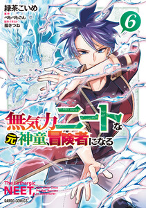 無気力ニートな元神童、冒険者になる (6)(ガルドコミックス)