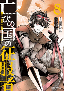 亡びの国の征服者 (8)～魔王は世界を征服するようです～(ガルドコミックス)