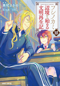 フシノカミ (10)～辺境から始める文明再生記～(ガルドコミックス)