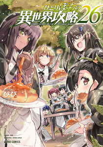 ひとりぼっちの異世界攻略 (26)