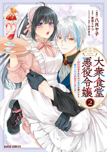 大衆食堂悪役令嬢 (2)～婚約破棄されたので食堂を開いたら癒やしの力が開花しました～(ガルドコミックス)