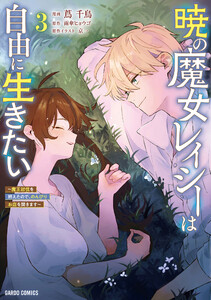 暁の魔女レイシーは自由に生きたい (3)～魔王討伐を終えたので、のんびりお店を開きます～(ガルドコミックス)
